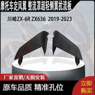 适用于川崎ZX-6R ZX636 定风翼 整流罩超轻侧翼扰流板 2019-2023