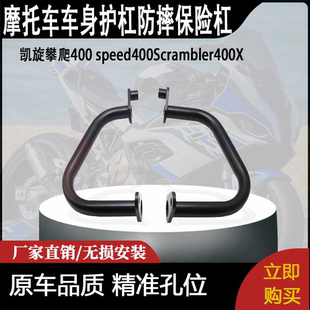 适用凯旋攀爬400 speed400Scrambler400X改装车身护杠防摔保险杠