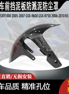 适用铃木 GSX-R6007501000K5K6 K7 K8摩托车前挡泥板防溅泥防尘罩