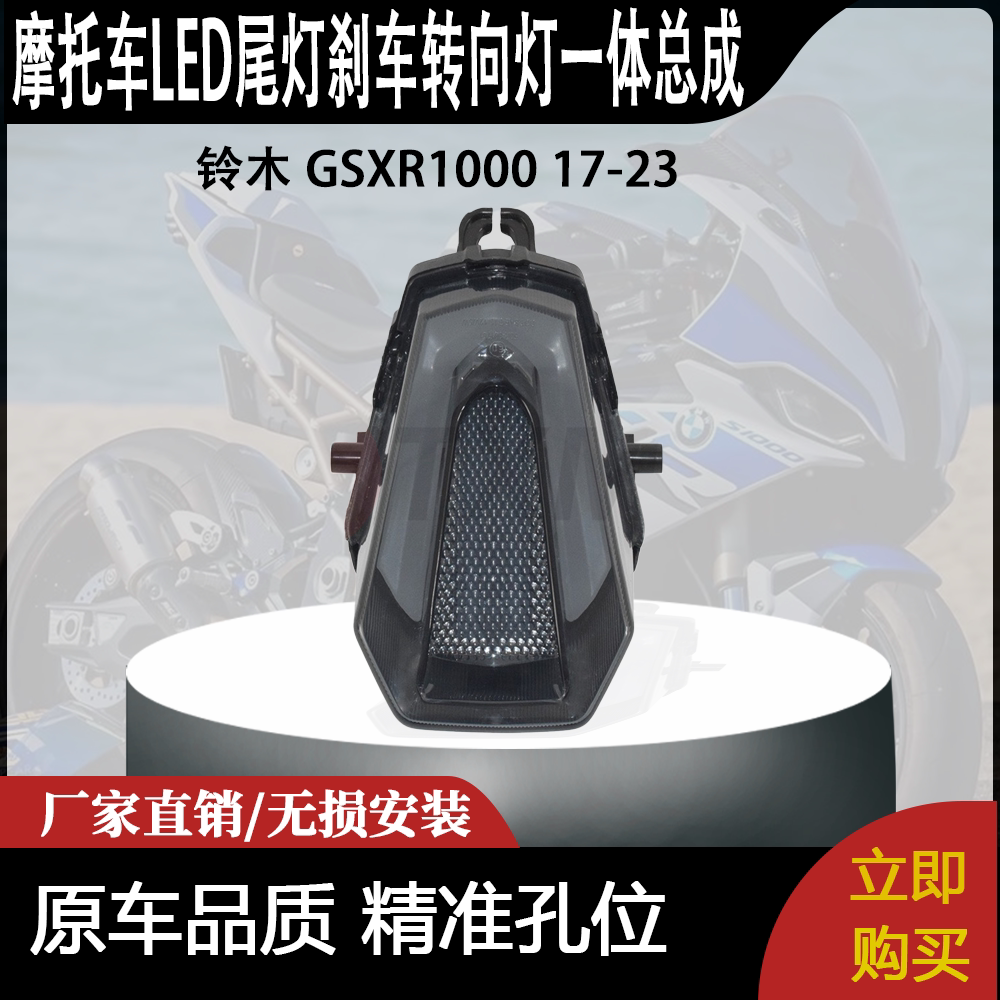 适用 铃木 GSXR1000 17-23 改装摩托车LED尾灯刹车转向灯一体总成