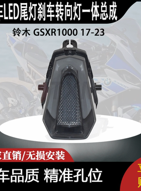 适用 铃木 GSXR1000 17-23 改装摩托车LED尾灯刹车转向灯一体总成