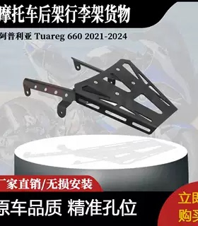 适用于阿普利亚 Tuareg 660 2021-2024摩托车后架行李架货物