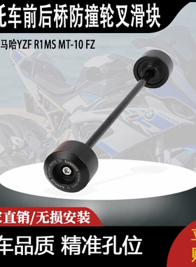 适用雅马哈YZF R1MS MT-10 FZ前后桥防撞轮叉滑块