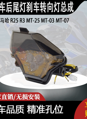 适用雅马哈 R25 R3 MT-25 MT-03 MT-07 改装后尾灯刹车转向灯总成