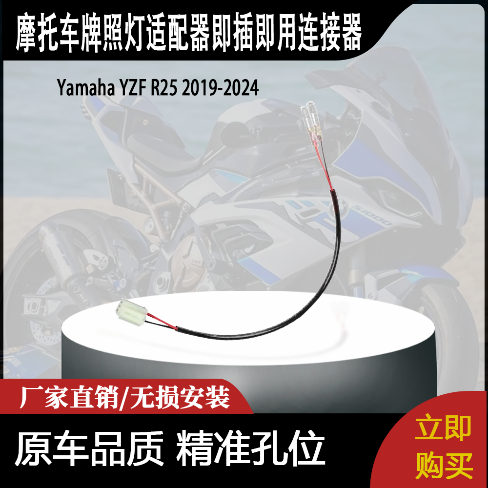 适用YZF R3 YZF R25 MT-03 MT-25的牌照灯适配器即插即用连接器