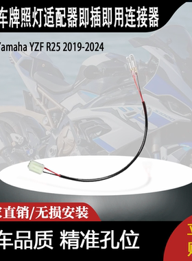 适用YZF R3 YZF R25 MT-03 MT-25的牌照灯适配器即插即用连接器
