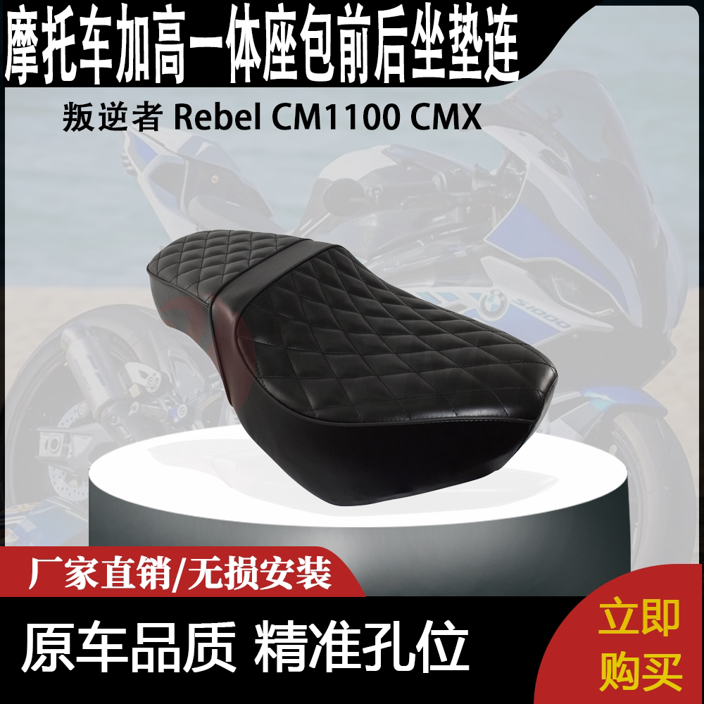 适合叛逆者 Rebel CM1100 CMX 改装加高一体座包前后坐垫连体座垫