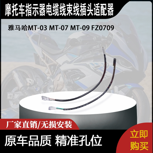 适用雅马哈MT-03 MT-07 MT-09 FZ0709指示器电缆线束线插头适配器