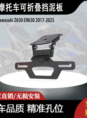 适用于川崎Z650 Ninja 650可折叠挡泥板