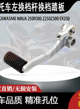 适用KAWASAKI NINJA 250R300 Z250Z300 EX250的左换档杆换档踏板