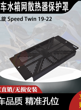适用 凯旋 Speed Twin 19-22 速双 改装摩托车散热器水箱网保护罩