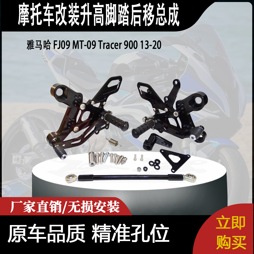 适合 雅马哈 FJ09 MT-09 Tracer 900 13-20 改装升高脚踏后移总成