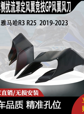 适用雅马哈R3 R25  2019-2023改装侧扰流罩定风翼竞技GP风翼风刀