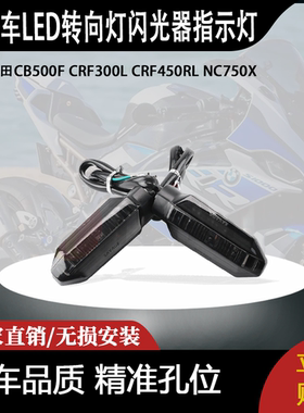 适用本田CB500F CRF300L CRF450RL NC750X LED转向灯闪光器指示灯