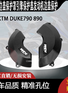 适用于KTM DUKE790 890 改装边盖保护罩引擎保护盖发动机边盖保护