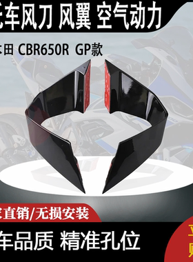 适用本田 CBR650R 定风翼 GP款 小翅膀 改装风刀 风翼 空气动力
