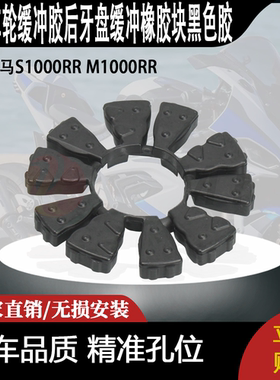适用宝马S1000RR M1000RR后轮缓冲胶后牙盘缓冲橡胶块黑色胶19-24