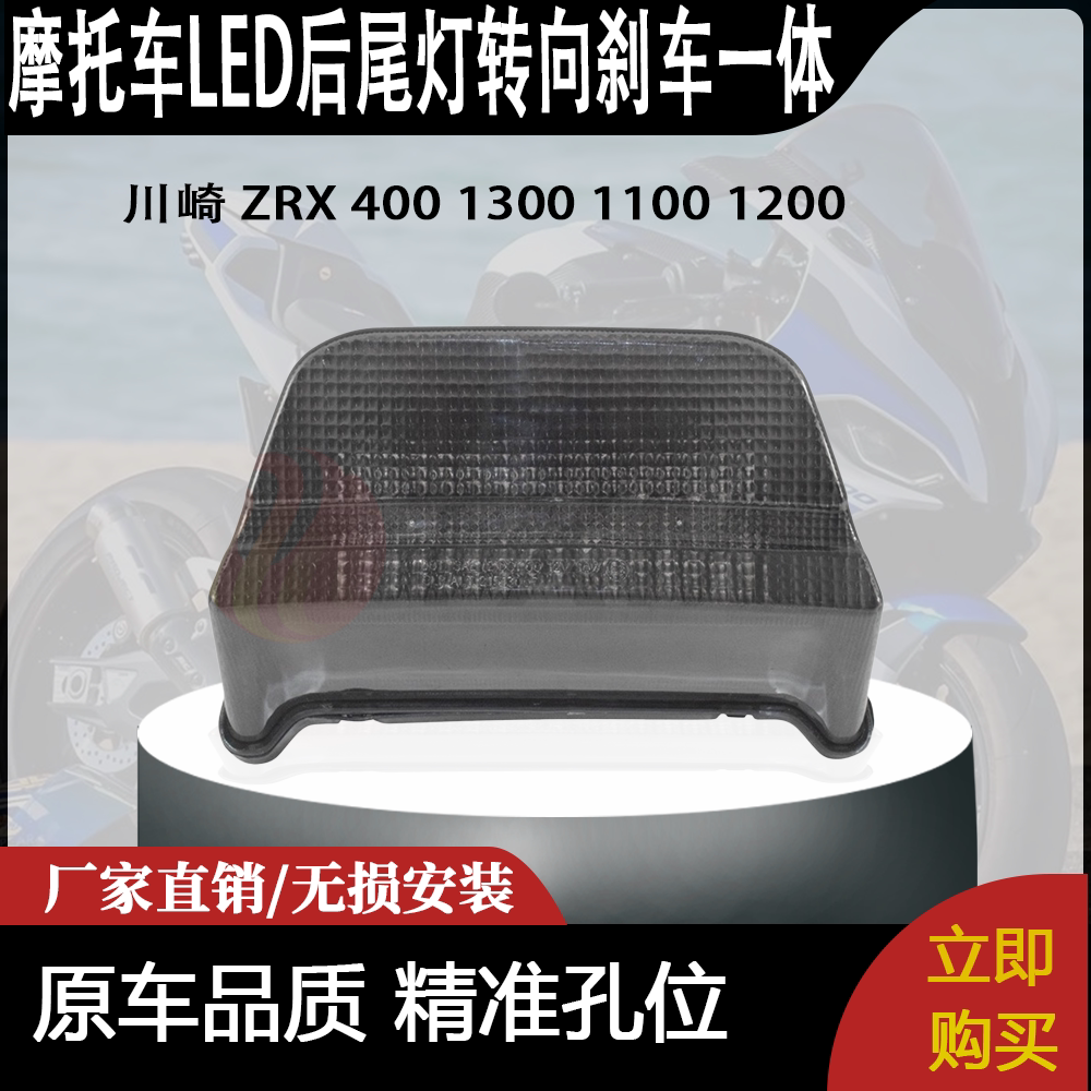 适合 川崎 ZRX 400 1300 1100 1200 改装LED后尾灯转向刹车一体