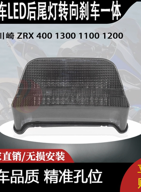 适合 川崎 ZRX 400 1300 1100 1200 改装LED后尾灯转向刹车一体