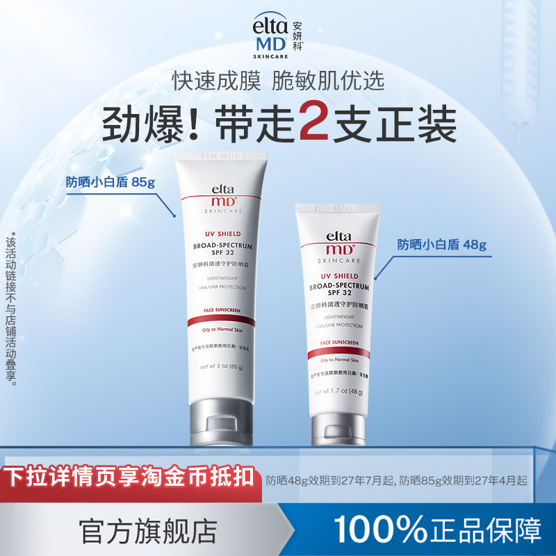 【百亿】eltamd安妍科防晒霜乳小白盾敏肌隔离防护spf32 85g+48g