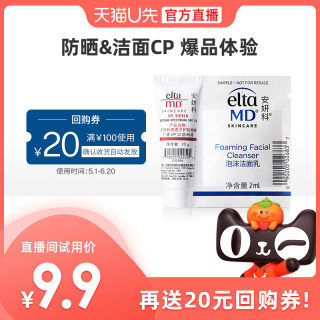 【U先直播】EltaMD安妍科洁面2ml+防晒霜SPF32 10g试用装