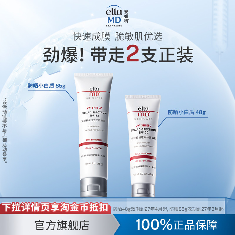【百亿】eltamd安妍科防晒霜乳小白盾敏肌隔离防护spf32 85g+48g