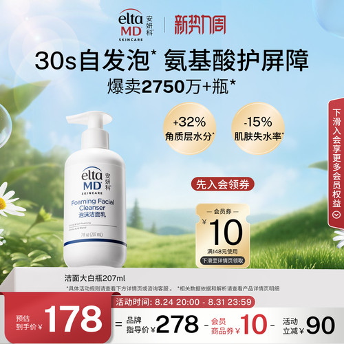 【爆卖2750w+瓶】eltamd安妍科氨基酸洗面奶保湿敏肌泡沫洁面清洁