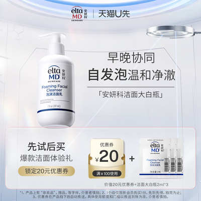 EltaMD洁面体验装温和稳定