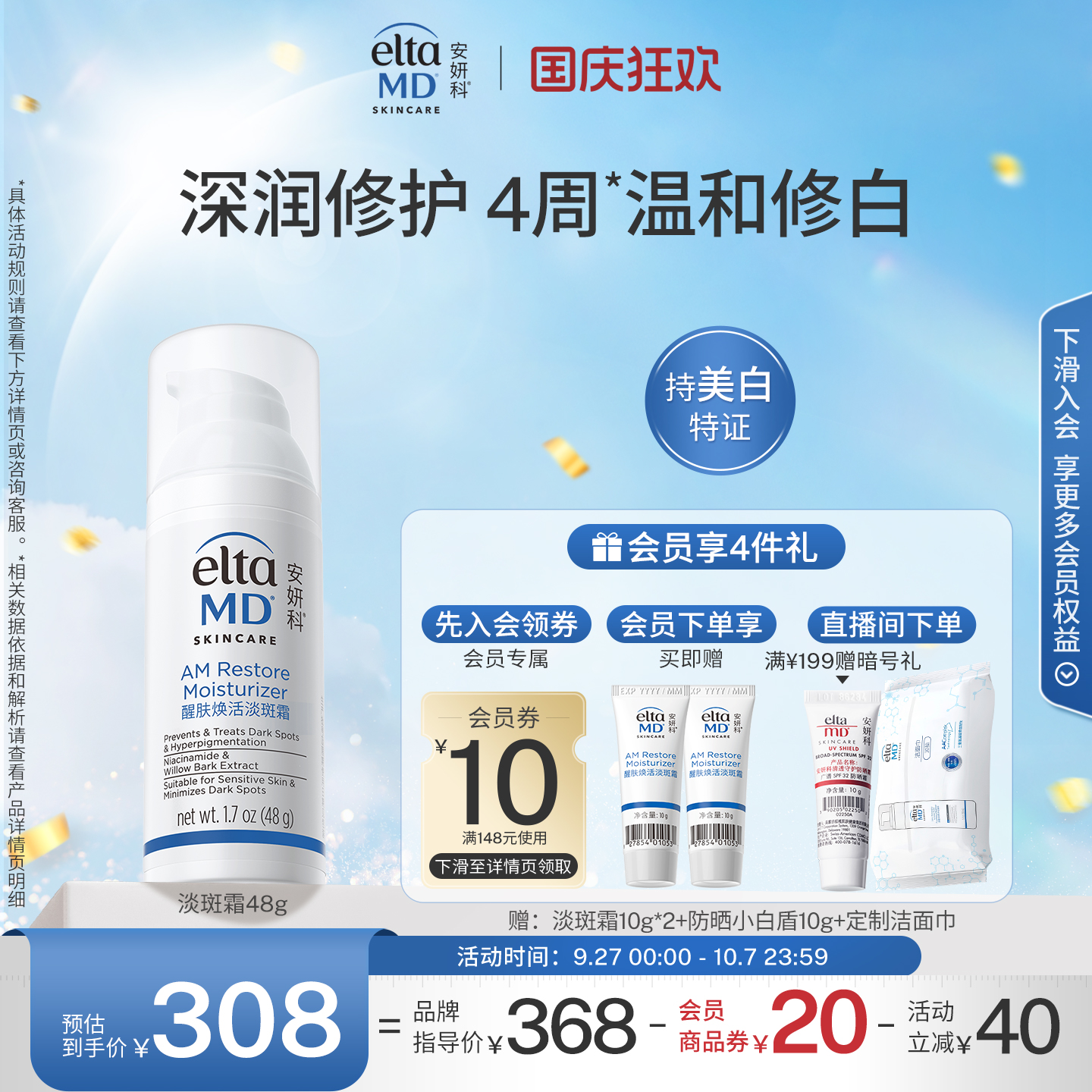 4周抑黑焕白 肌肤润透亮