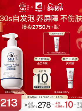 【爆卖2750w+瓶】eltamd安妍科氨基酸洗面奶保湿敏肌泡沫洁面清洁
