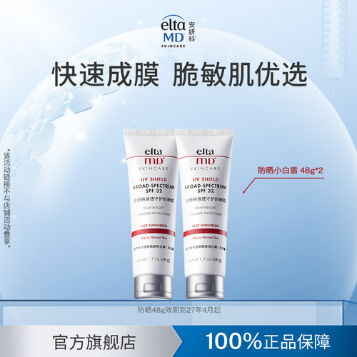 【百亿】eltamd安妍科防晒霜小白盾敏肌温和隔离防护spf32 48g*2