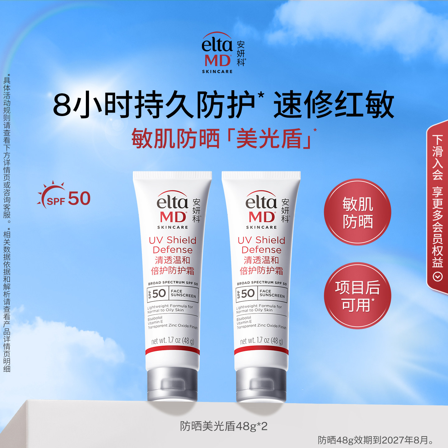【边防边护】eltamd安妍科美光盾防晒霜敏肌项目后spf50隔离户外