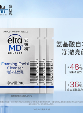 【顺手带一件】eltamd氨基酸泡沫洁面乳体验装2ml*3