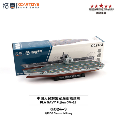 拓意1/1500海军航空母舰福建舰模
