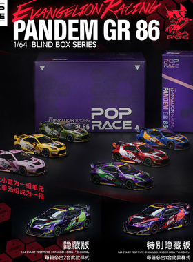 拓意POPRACE福音赛车丰田GR86 PANDEM盲盒1/64合金超跑车收藏模型