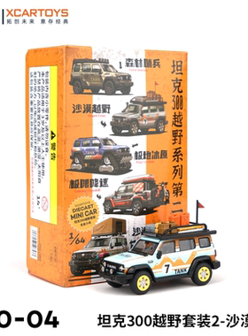 拓意XCARTOYS1/64合金汽车模型玩具 坦克300越野套装2-沙漠越野