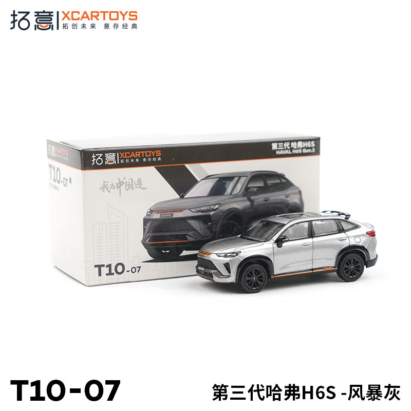 拓意xcartoys 1/64合金汽车模型玩具 第三代哈弗h6s 风暴灰