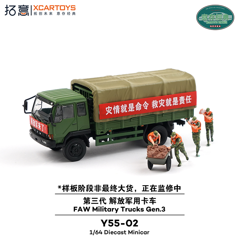 拓意1/64第三代解放卡车救灾套装