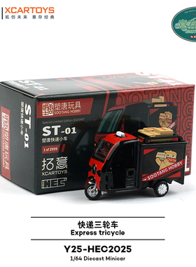 拓意1/64合金玩具仿真民用货运三轮收藏摆件ST01塑唐快递小车模型