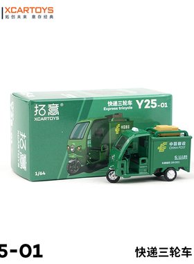 拓意XCARTOYS 儿童玩具车合金汽车模型玩具1/64 邮政快递三轮车
