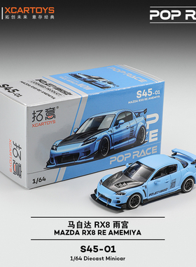 拓意POPRACE合金1/64 马自达RX8 RE雨宫套件蓝摆件超跑赛车模型
