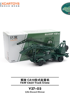 拓意XCARTOYS 1/64合金汽车模型玩具车 解放CA10轮式起重机吊车