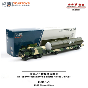 拓意合金汽车模型玩具车 东风-5B核导弹运载部2019年国庆阅兵样式