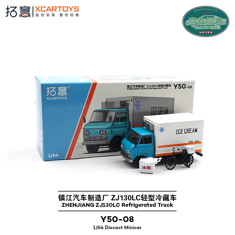 拓意合金汽车模型玩具1:64 镇江汽车ZJ130LC轻型冷藏车-冰淇淋车