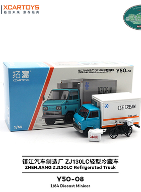 拓意合金汽车模型玩具1:64 镇江汽车ZJ130LC轻型冷藏车-冰淇淋车
