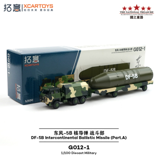 拓意合金汽车模型玩具车 东风-5B核导弹战斗部2019年国庆阅兵样式