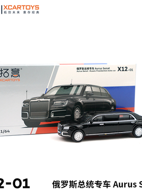 拓意XCARTOYS 1/64合金汽车模型玩具俄罗斯总统车