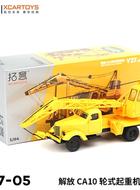 拓意XCARTOYS 1/64合金汽车模型玩具车 解放 CA10轮式起重机-黄色