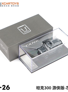 拓意XCARTOYS合金汽车玩具1:64模型 坦克300游侠版 灰色水晶盒版