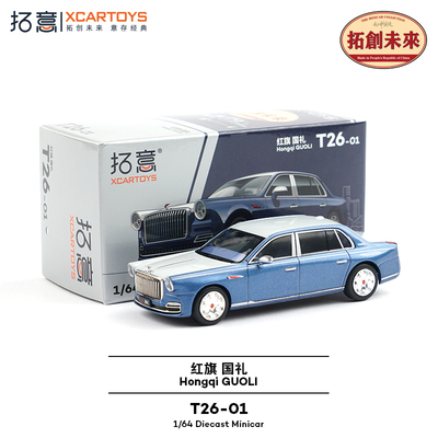 拓意1/64合金红旗国礼汽车模型